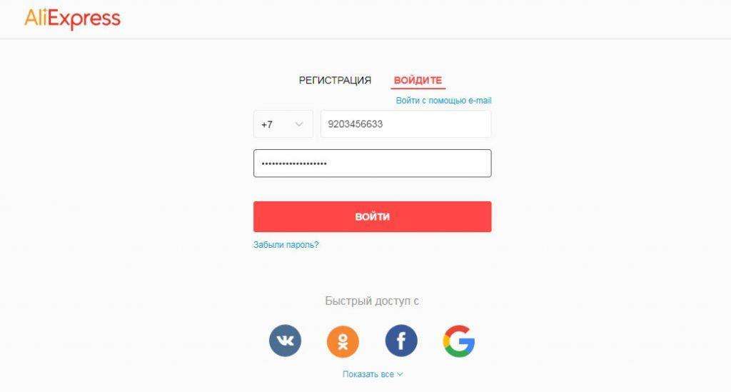 алиэкспресс войти по номеру телефона
