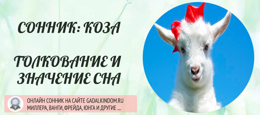 к чему снится коза женщине