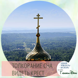 видеть во сне православный крест к чему это
