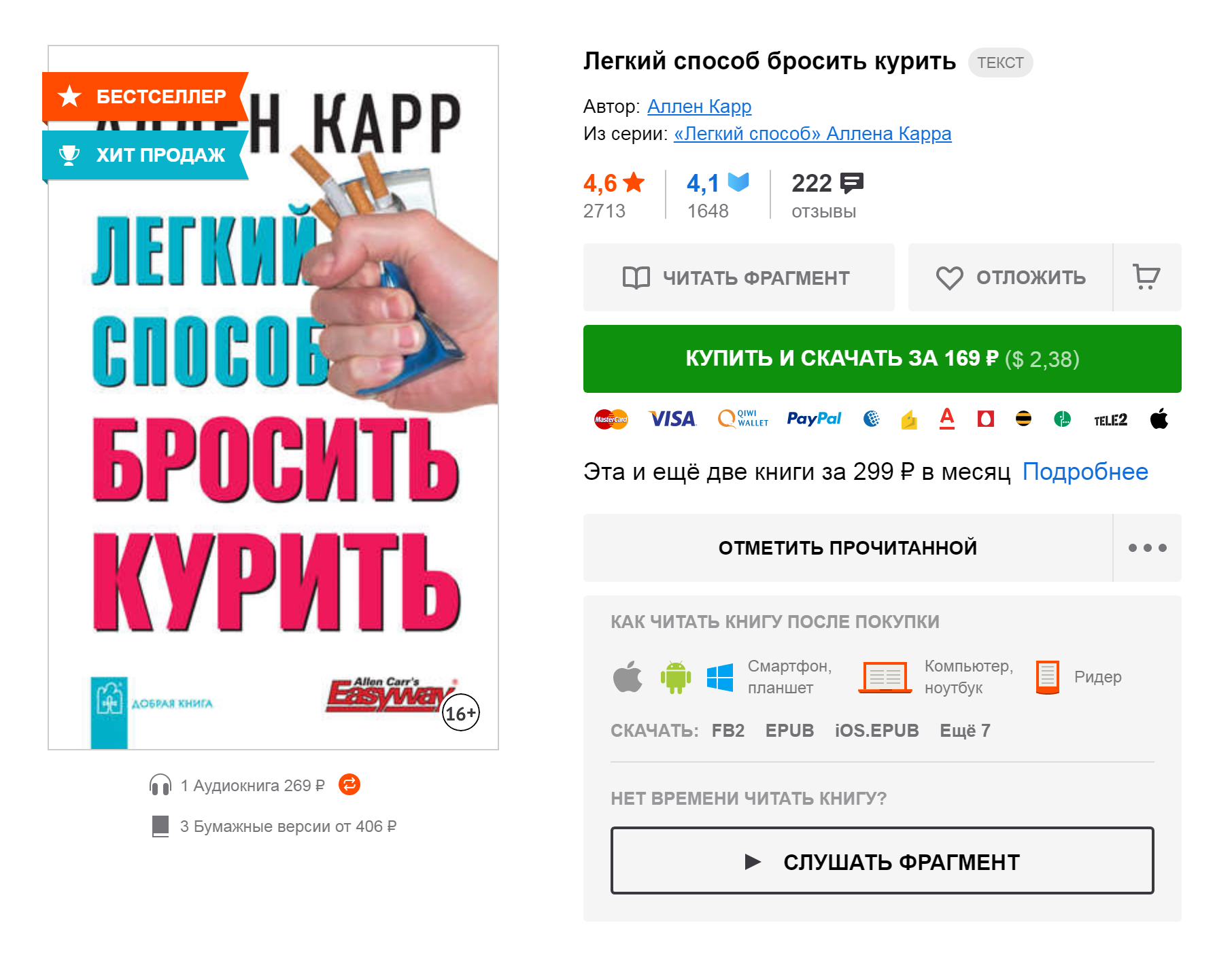 Книга Аллена Карра «Легкий способ бросить курить» на «Литресе». Электронная версия стоит 169 <span class=ruble>Р</span>, бумажная — 406 <span class=ruble>Р</span>, аудиокнига — 269 <span class=ruble>Р</span>