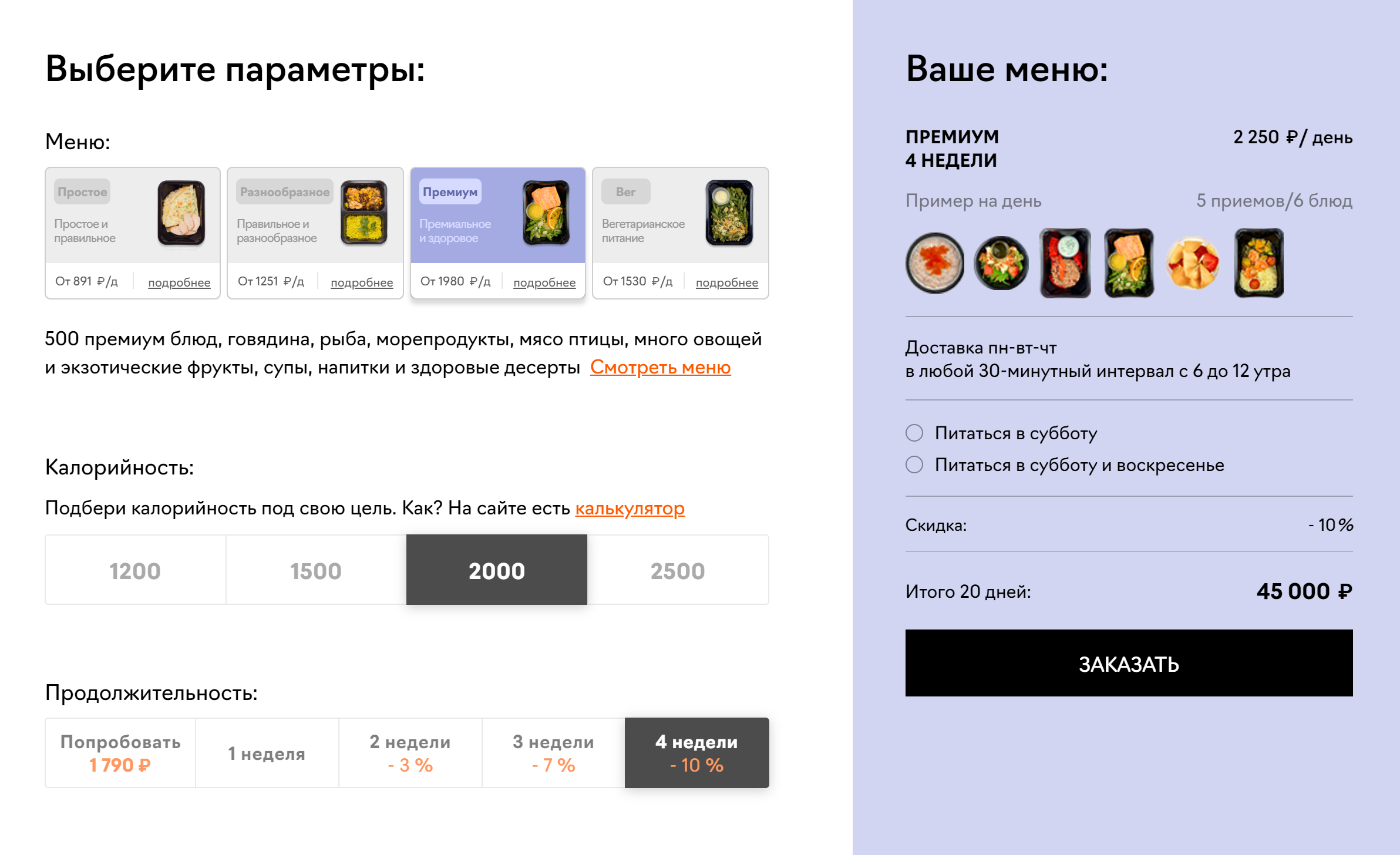 Вариант питания от сервиса JustFood на 20 дней за 45 000 <span class=ruble>Р</span> на одного человека