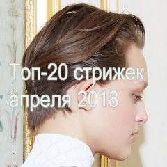 Топ-20 самых актуальных женских стрижек апреля 2018